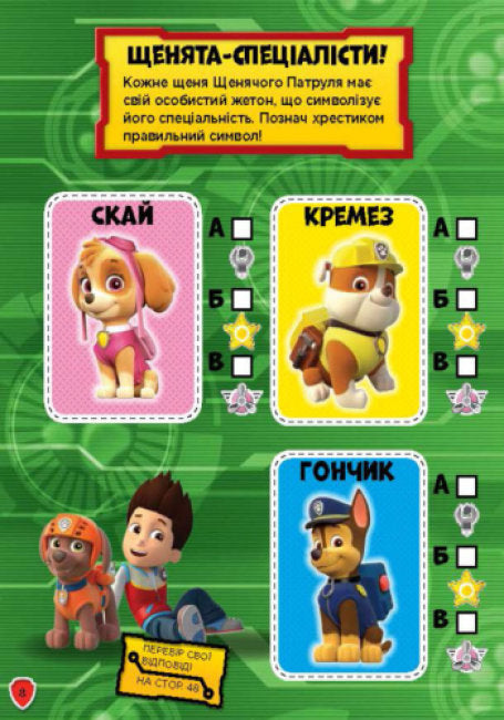 Щенячий патруль. Сміливо до справи. Книжка творчого малювання